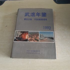 武进年鉴 1992