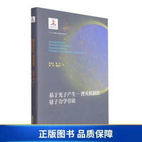 基于光子产生-湮灭机制的量子力学引论(精)/量子科学出版工程