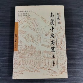 高丽寺与高丽王子