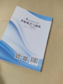 渔船船艺与操纵（一、二、三级驾驶用）/海洋渔业职务船员培训教材