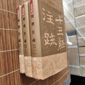 周禮註疏（全三冊）