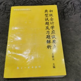 初级会计学应试要点典型试题及习题解析