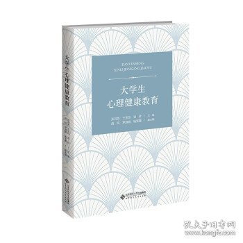 大学生心理健康教育