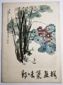 郭味蕖画辑