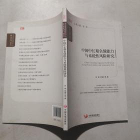 国务院发展研究中心研究丛书：中国中长期负债能力与系统性风险研究