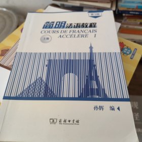 简明法语教程（第3版）上册