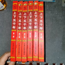 中国通史 上下五千年 第一二三四五六册（6册合售）