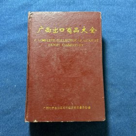广西出口商品大全