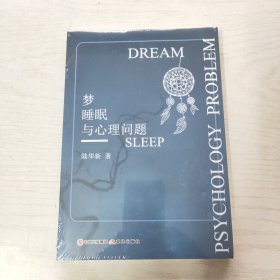 梦睡眠与心理问题（未拆封）
