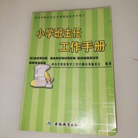 小学班主任工作手册