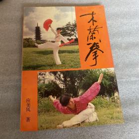 木兰拳