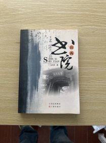 三晋文化研究丛书 山西书院
