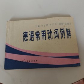 德语常用动词例解