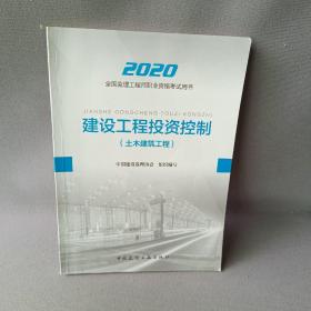 监理工程师2020教材：建设工程投资控制（土木建筑工程）