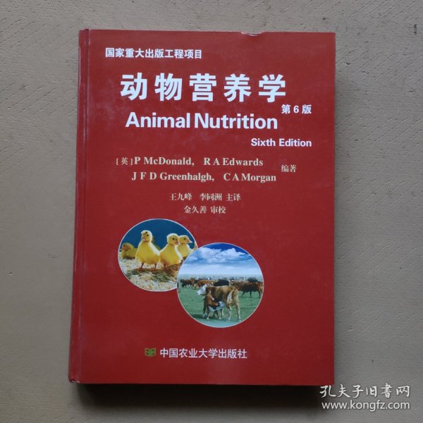 动物营养学（第6版）