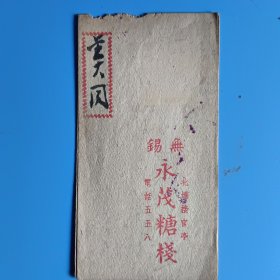 民国无锡 永茂糖棧 金大同的账单小折（北塘接官亭）【电话:五五八】