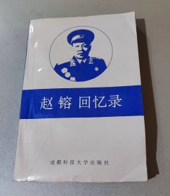 赵鎔回忆录（单位钤印赠书）