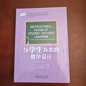 以学生为本的课堂：教师学习指南丛书以学生为本的教学设计（初中卷）