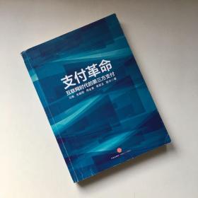 支付革命：互联网时代的第三方支付【一版一印】【推荐序上有点划线 看实拍图和描述 介意勿拍 敬请谅解】