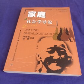 家庭社会学导论