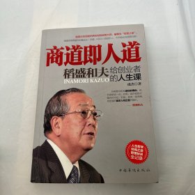 商道即人道：稻盛和夫给创业者的人生课