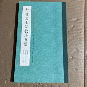 行书集王圣教序五种