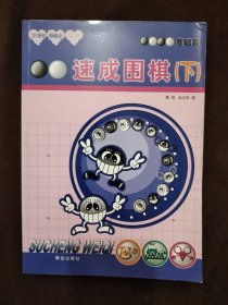 21世纪新概念·速成围棋：基础篇（下）