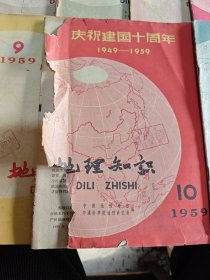 地理知识：1952年2～12，1953年1～12，1954年1～12，1955年1～12，1956年1～4 6 7 8 9 10 11，1957年1 2 3 4 6 7 8 9 10，1958年1 2 3 4 8 10 11，1959年1 204 5 6 9 10 11 12，1960年1 2 3 4（85本合售）