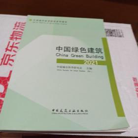 中国绿色建筑2021