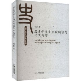 历史学英文文献阅读与论文写作/教材系列/山大史学丛刊