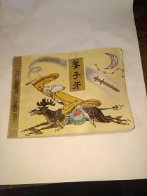 姜子牙