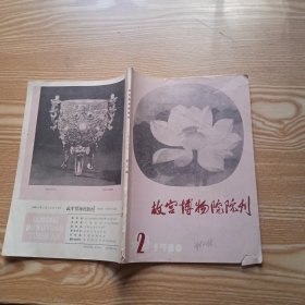 故宫博物院院刊 1980年第2期