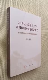 21世纪马克思主义与新时代中国特色社会主义