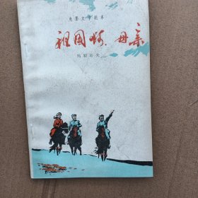 祖国啊，母亲！