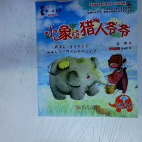 小象和猎人爷爷