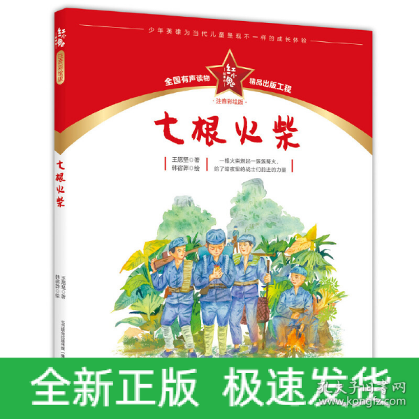 红小鬼故事会：七根火柴（注音彩绘版）