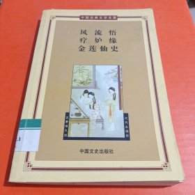 风流悟·疗妒缘·金莲仙史——中国古典文学名著