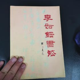 李如刚书法，作者签赠本（9柜靠4柜外）