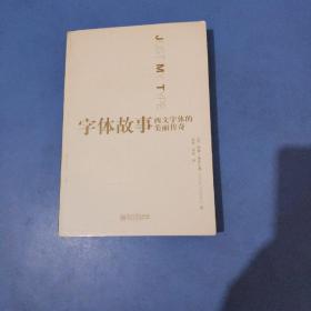 字体故事：西文字体的美丽传奇
