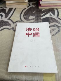 法治中国