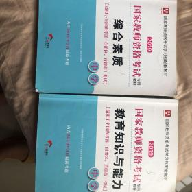 华图教育·国家教师资格证考试用书综合素质➕教育知识与能力（中学）