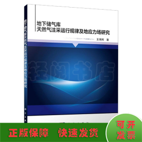 地下储气库天然气注采运行规律及地应力场研究