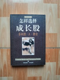 怎样选择成长股