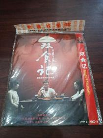 双食记 DVD