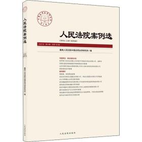 法院案例选 2020年 第8辑 50辑 法学理论 作者 新华正版