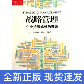 戰(zhàn)略管理--企業(yè)持續(xù)成長的理論