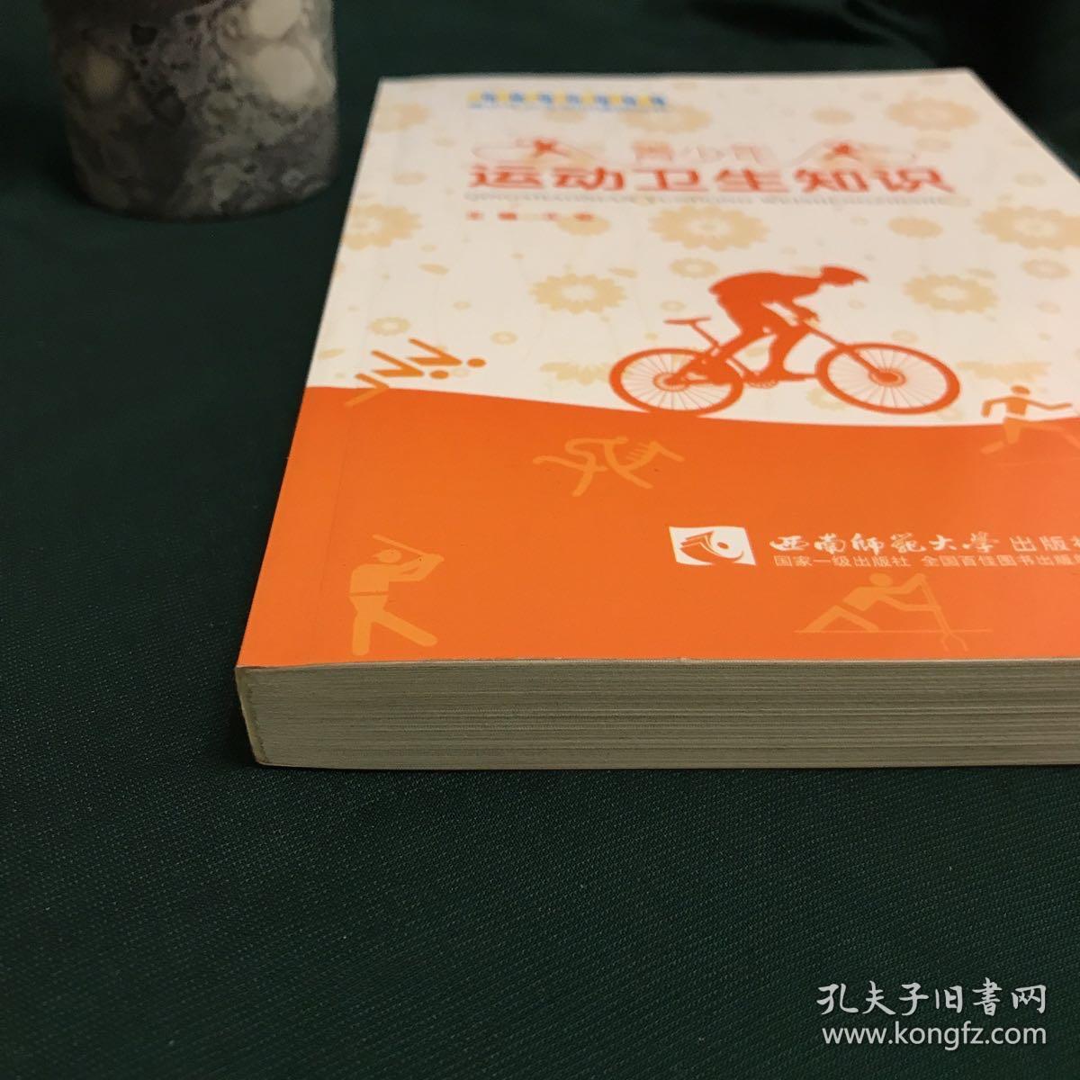 青少年运动卫生知识
