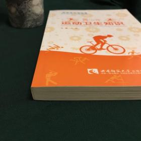 青少年运动卫生知识