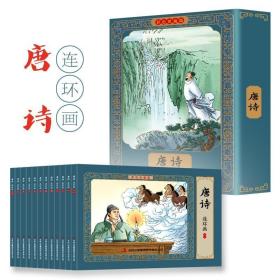 唐诗三百首彩色连环画有声伴读全彩图彩色连环画全套12册珍藏版传统文化小人书经典