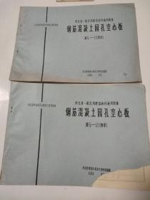 钢筋混凝土圆孔空心板 翼G--11焊接+G-11.1绑扎 2册合售